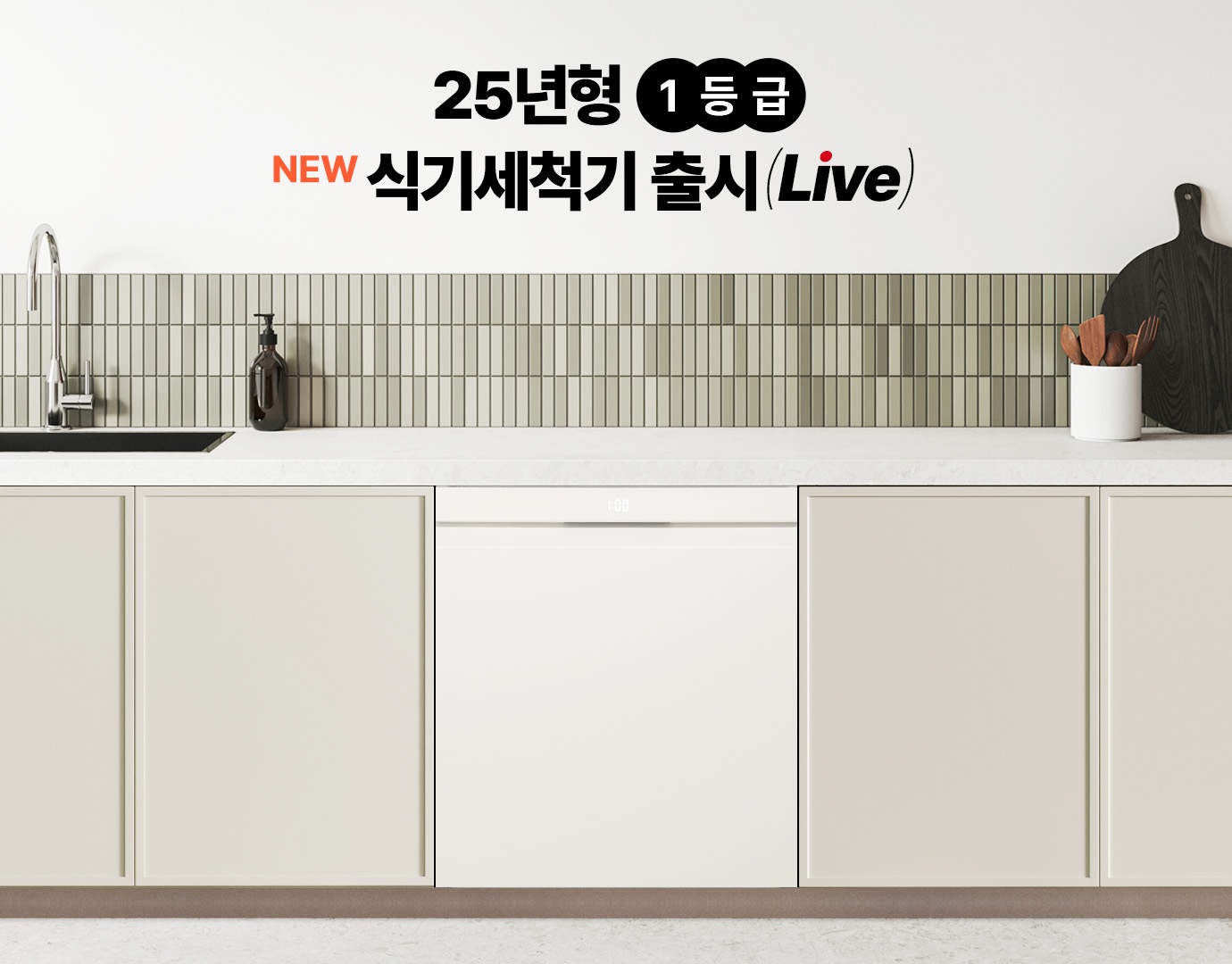 25년형 1등급 식기세척기 출시 Live